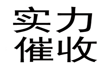 费老板百万货款追回，讨债公司点赞